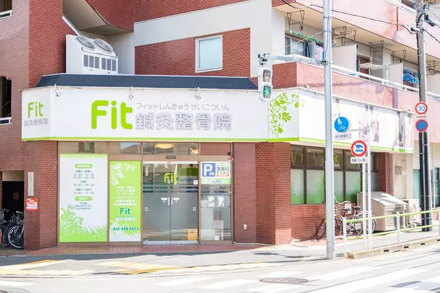 フィット鍼灸整骨院 国領院