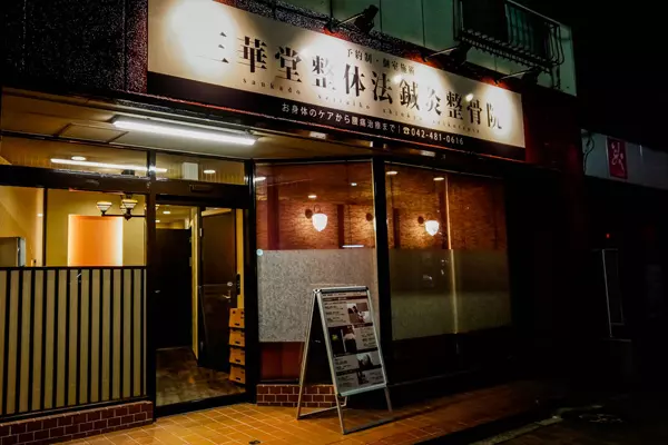 三華堂はりきゅう整骨院