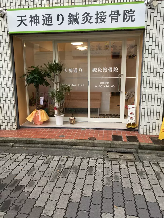 天神通り鍼灸接骨院