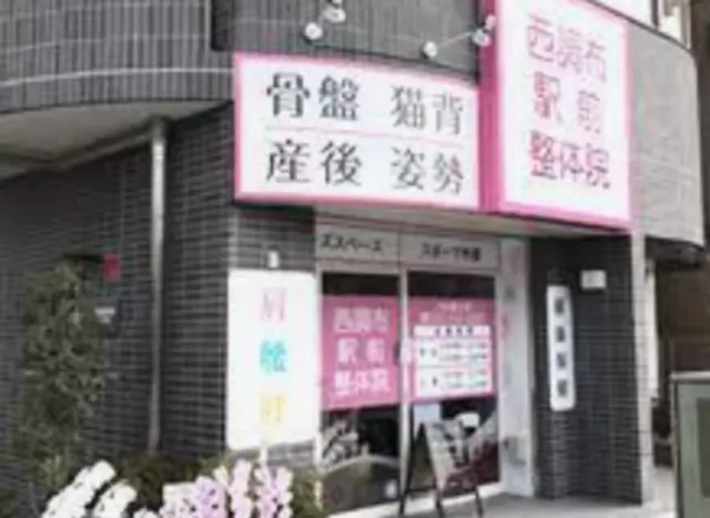 西調布駅前整骨院