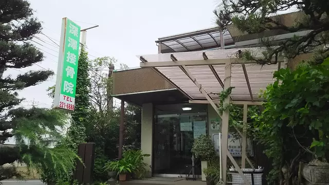 深澤接骨院