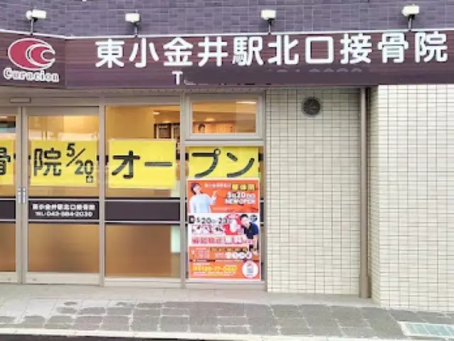 東小金井駅北口接骨院