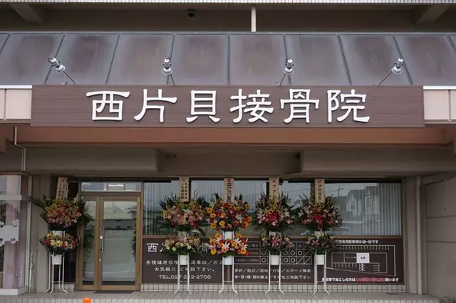 西片貝接骨院