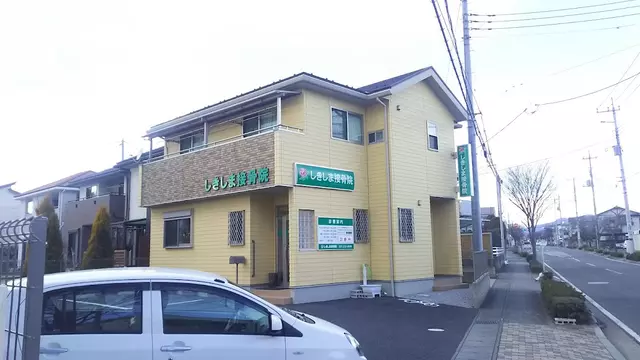 しきしま接骨院