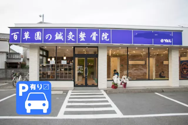 百草園の鍼灸整骨院