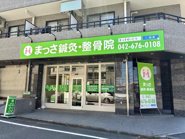 まっさ鍼灸・整骨院
