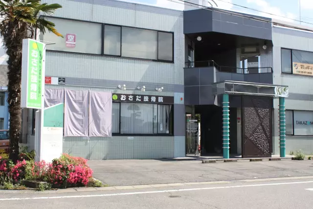 おさだ接骨院