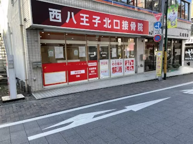 西八王子北口接骨院