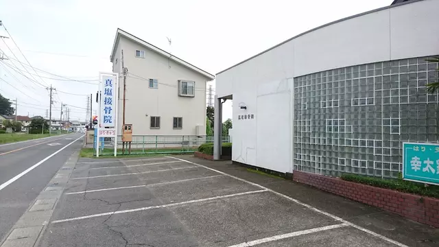 真塩接骨院