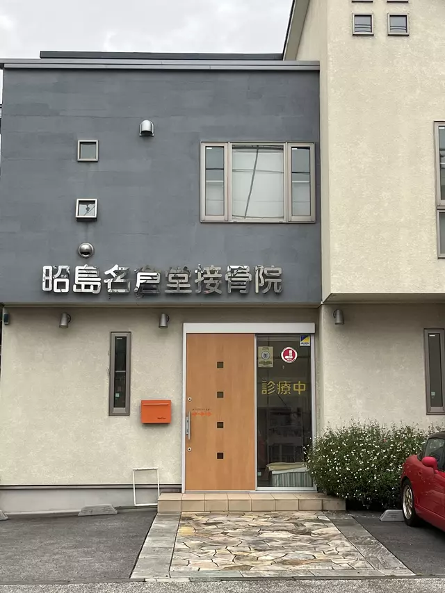 昭島名倉堂接骨院