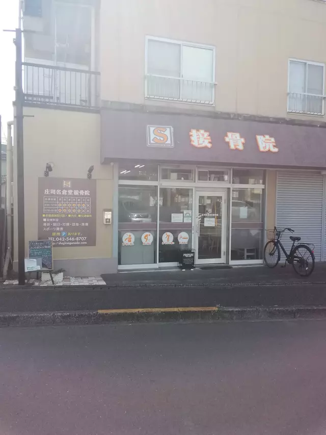 庄司名倉堂整骨院
