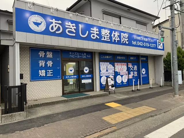 やさしさ昭島東中神整骨院
