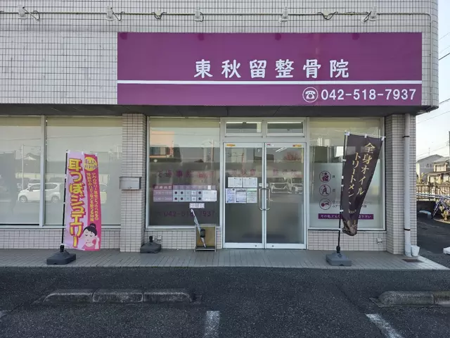 東秋留整骨院