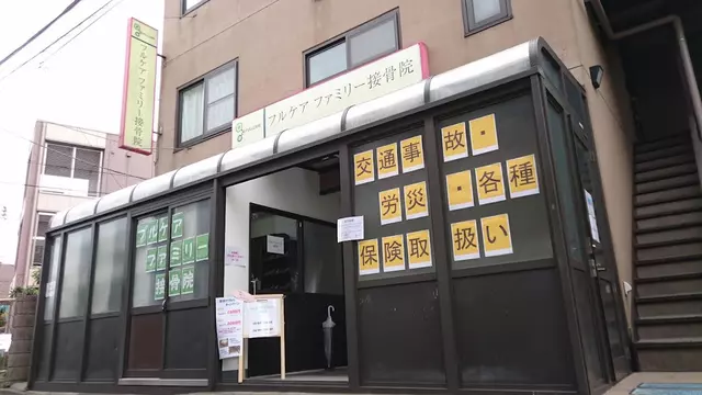 フルケアファミリー鍼灸整骨院