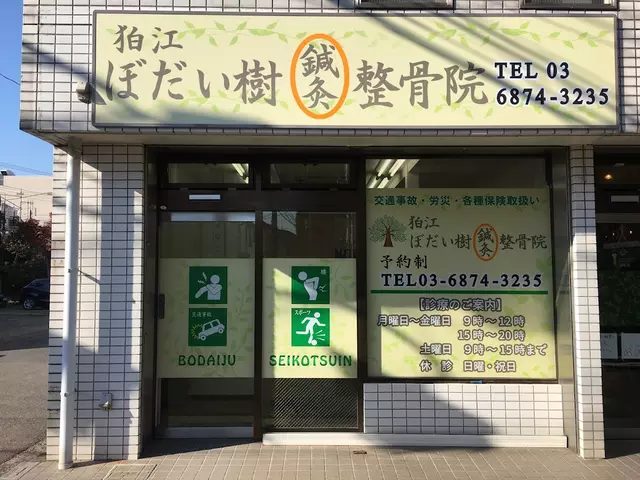 狛江ぼだい樹鍼灸整骨院