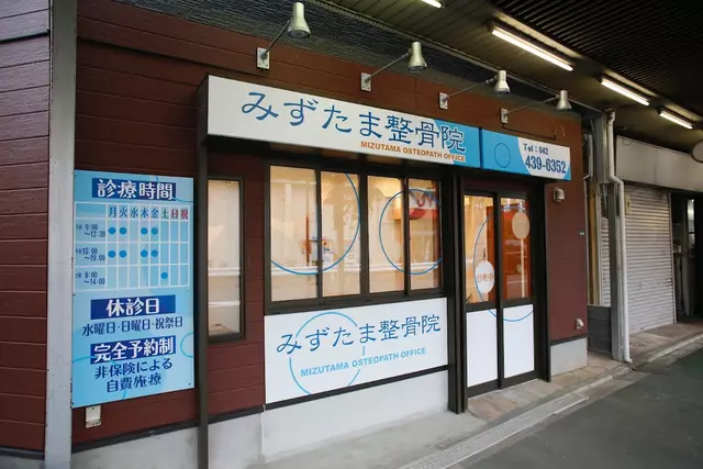 みずたま整骨院