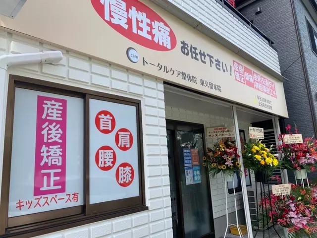 トータルケア整骨院 東久留米院