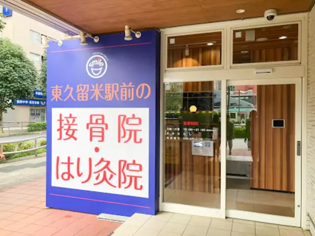 東久留米駅前の接骨院・はり灸院