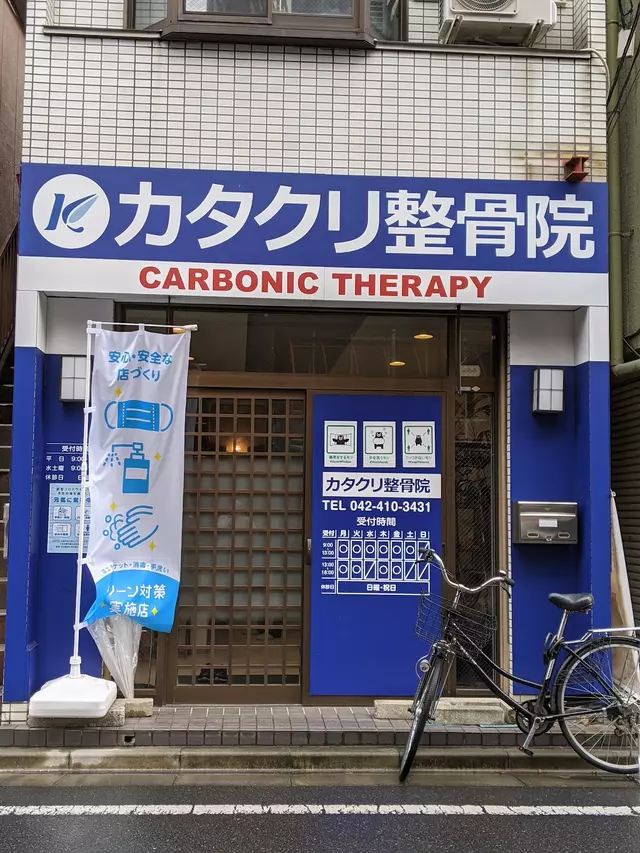 カタクリ整骨院