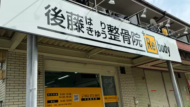 後藤はりきゅう整骨院