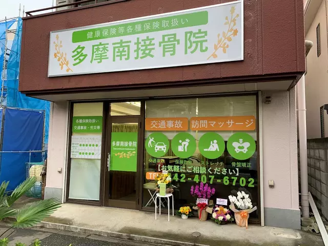 多摩南接骨院