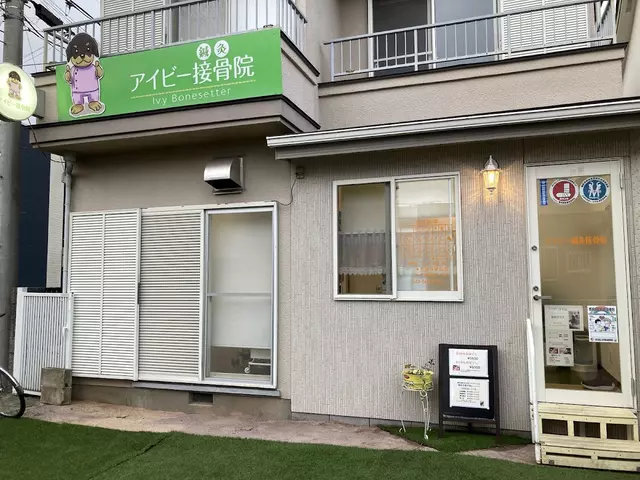 アイビー鍼灸接骨院