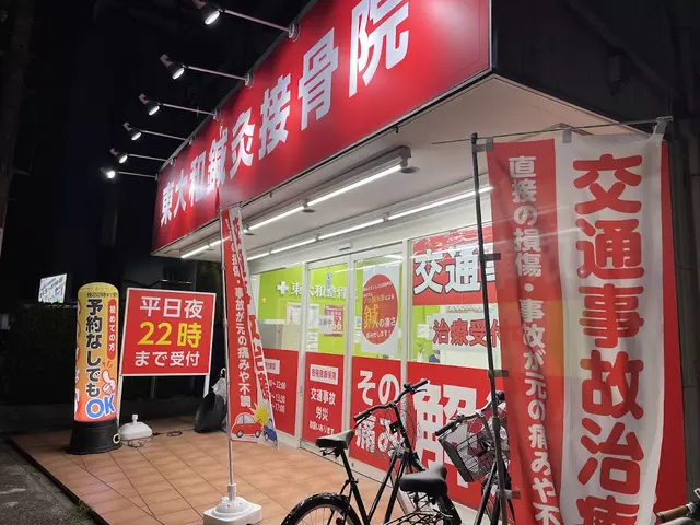 接骨院