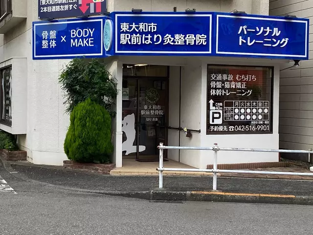 東大和市駅前はり灸整骨院