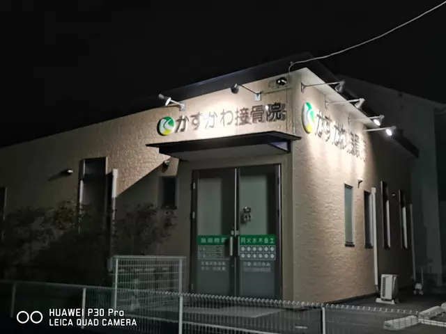 かすかわ接骨院