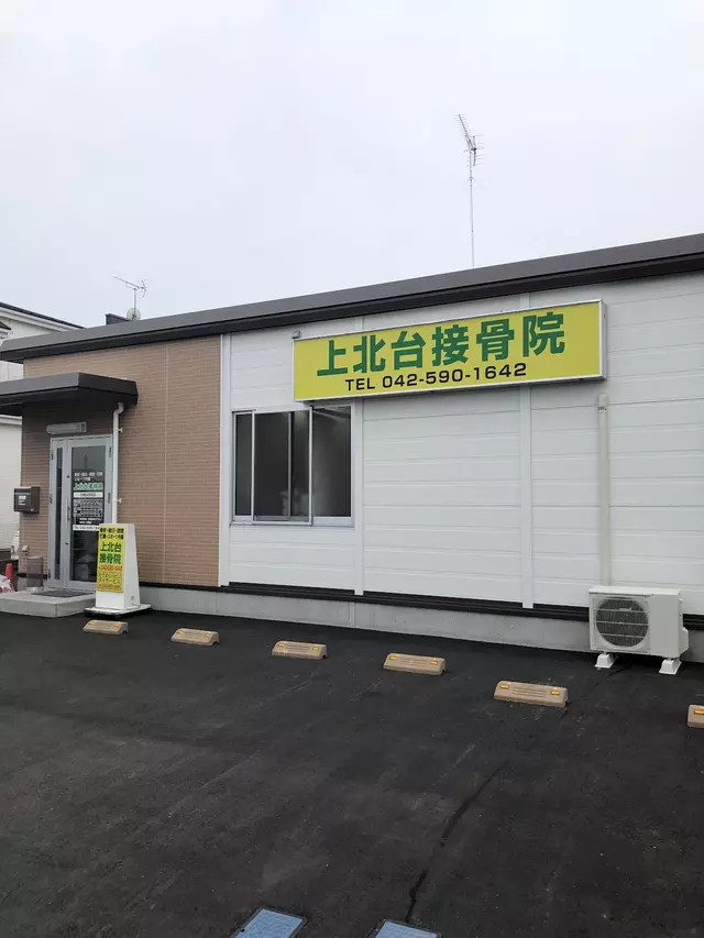 上北台接骨院