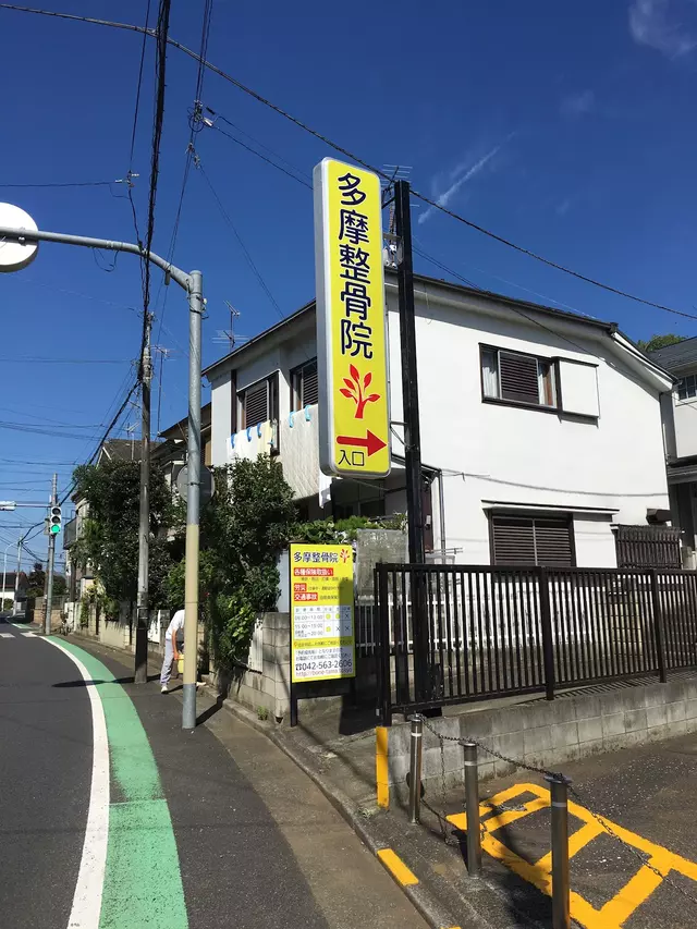 多摩整骨院