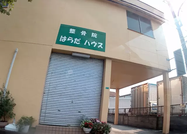 整骨院はらだハウス