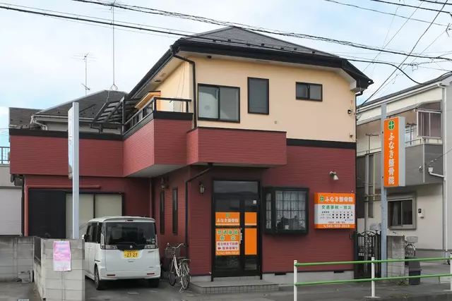 船木整骨院