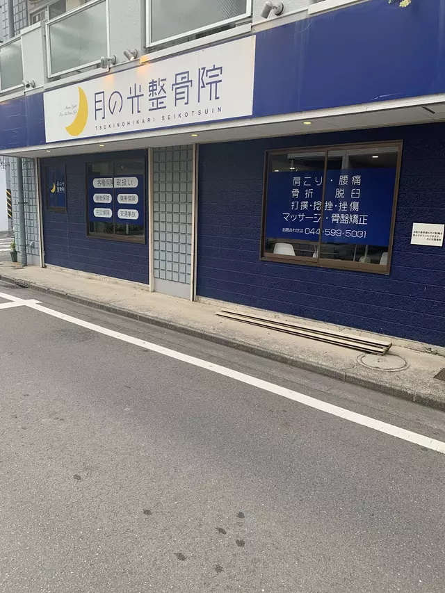 月の光整骨院