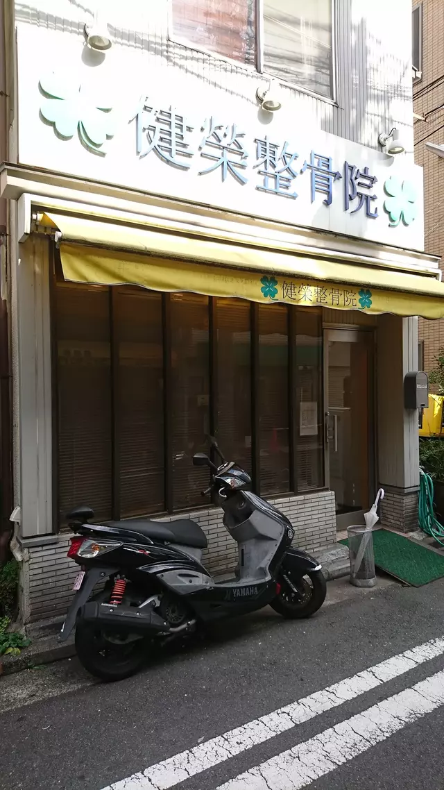 健榮整骨院