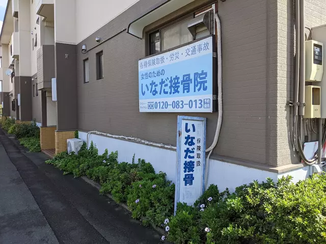 いなだ接骨院