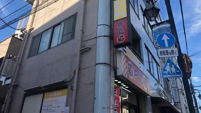 ムロ整骨院