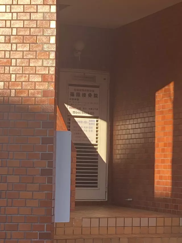 篠原接骨院