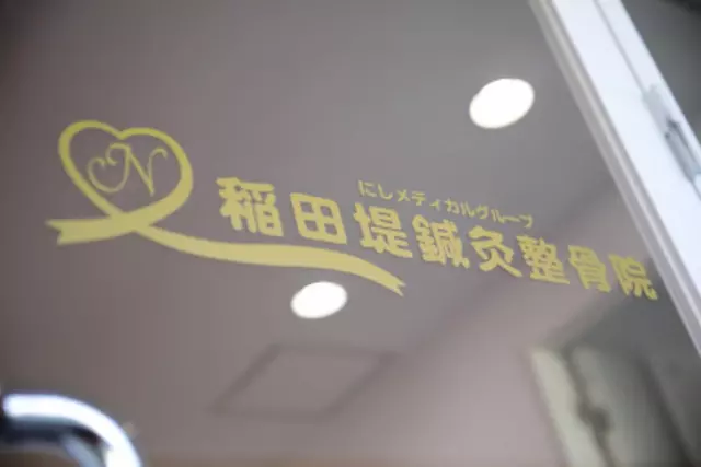 稲田堤鍼灸整骨院