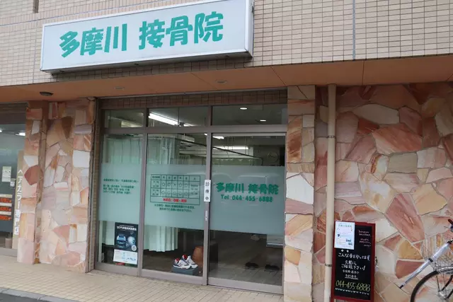 多摩川接骨院