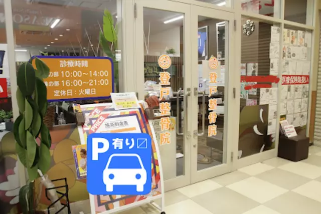 登戸整骨院