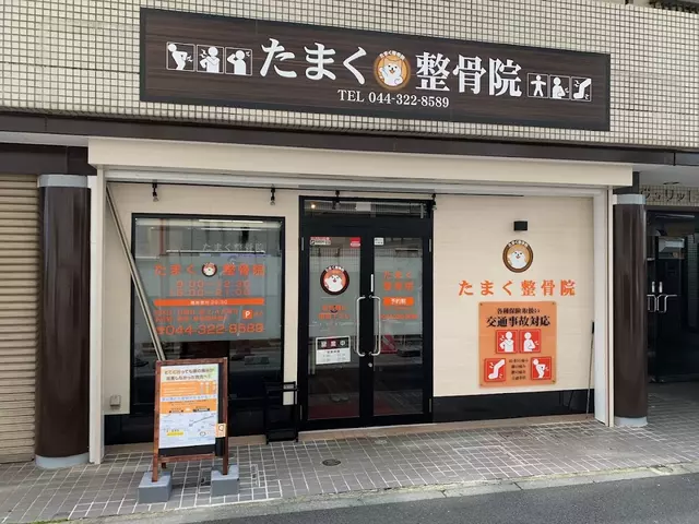 たまく整骨院 川崎市多摩区の整骨院