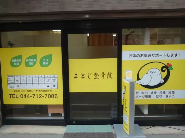 まとじ整骨院