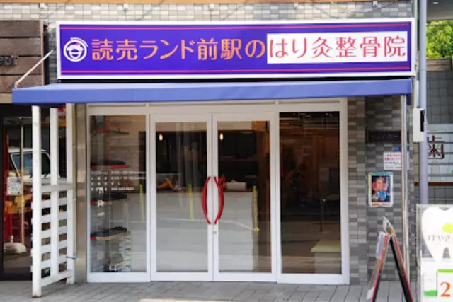 読売ランド前駅のはり灸整骨院