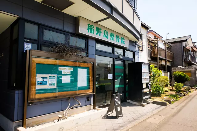 稲野島整骨院
