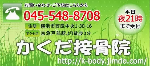 かくだ接骨院