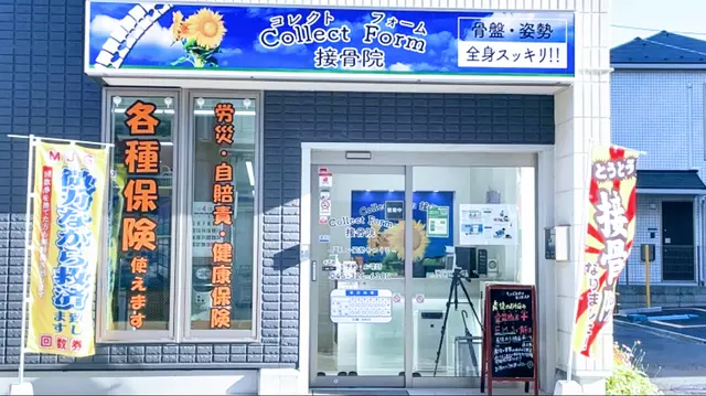 西横浜 コレクトフォーム接骨院