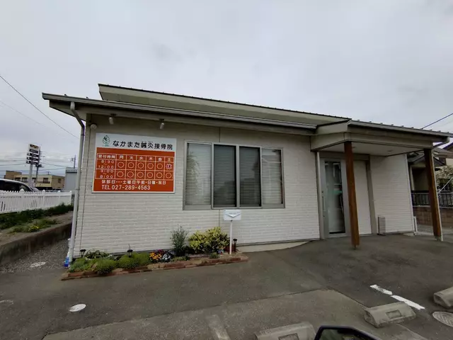 なかまた鍼灸接骨院