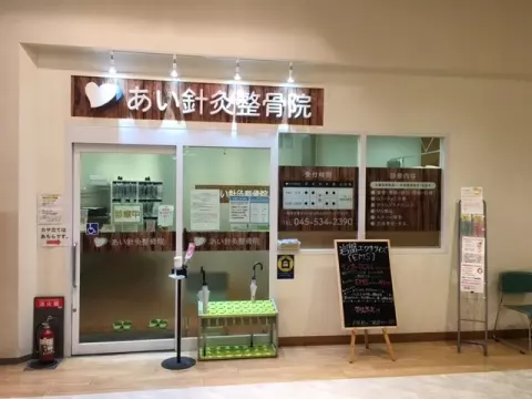 あい針灸整骨院