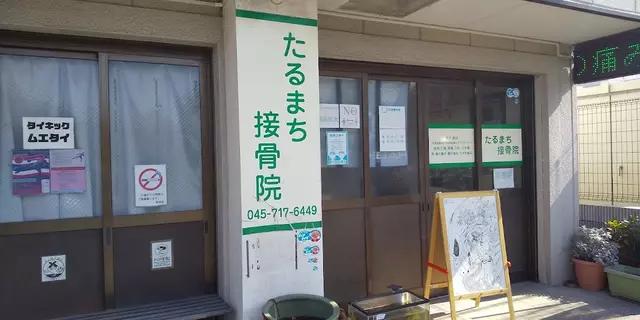 たるまち接骨院